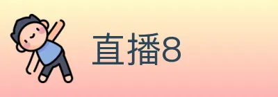直播8 logo
